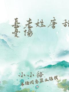 长老姓唐 甜到忧伤