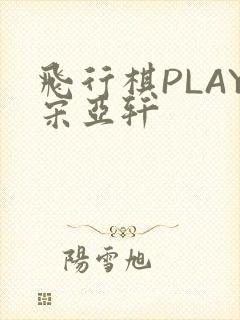 飞行棋PLAY宋亚轩
