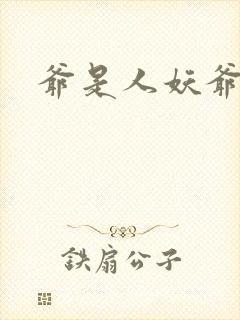 爷是人妖爷怕谁