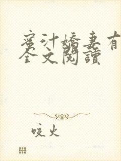 蜜汁娇妻有点甜全文阅读