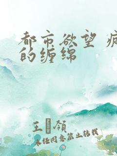 都市欲望 疯狂的缠绵