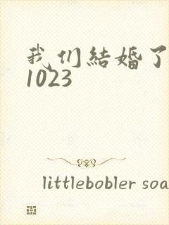 我们结婚了101023