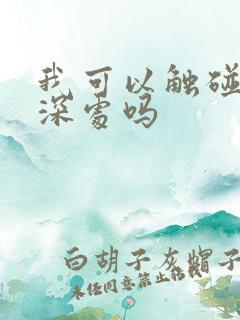 我可以触碰你的深处吗