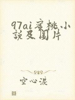 97ai蜜桃小说及图片