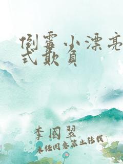 倒霉小漂亮被花式欺负