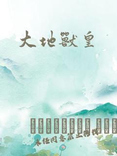 大地兽皇