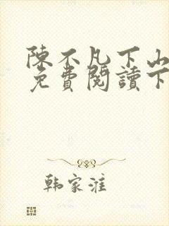 陈不凡下山小说免费阅读下载