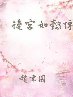 后宫如懿传全文