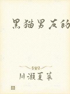 黑猫男友的