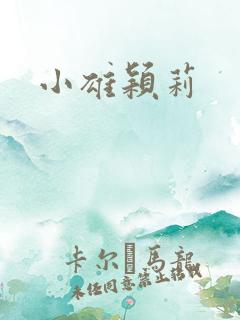 小雄颖莉