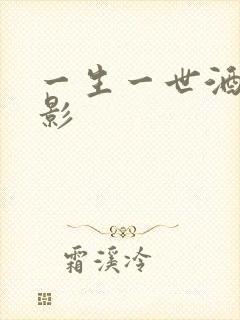 一生一世酒色电影