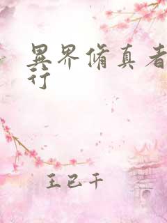 异界修真者网游行