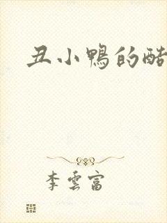 丑小鸭的酷王子