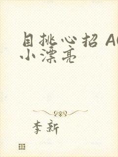 目挑心招 AC小漂亮