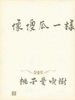 像傻瓜一样去爱