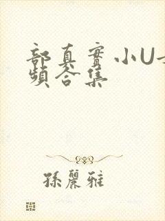 部真实小U女视频合集