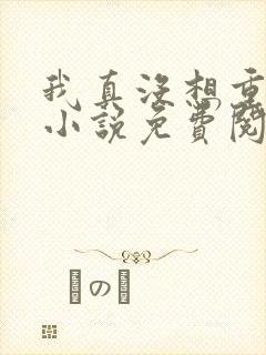 我真没想重生啊小说免费阅读