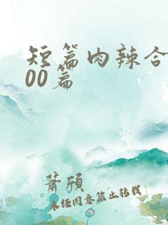 短篇肉辣合集500篇