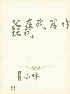 父在我写作业时玩我