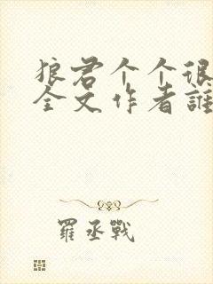 狼君个个很凶猛全文作者谁