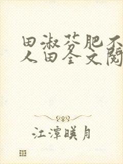 田淑芬肥不流别人田全文阅读