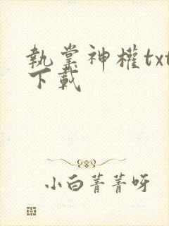 执掌神权txt下载