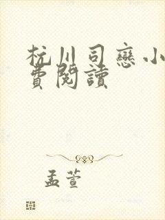 杭川司恋小说免费阅读