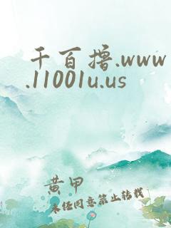 千百撸.www.11001u.us