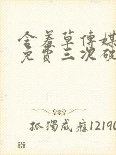 含羞草传媒每天免费三次破解版