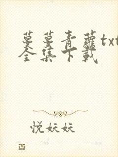 蔓蔓青萝txt全集下载