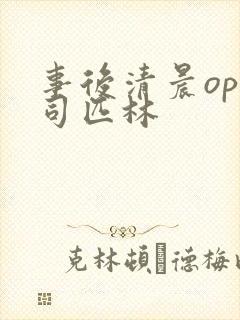 事后清晨op阿司匹林