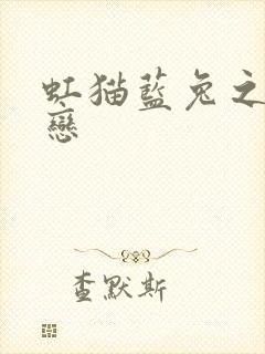 虹猫蓝兔之虹蓝恋