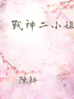 战神二小姐
