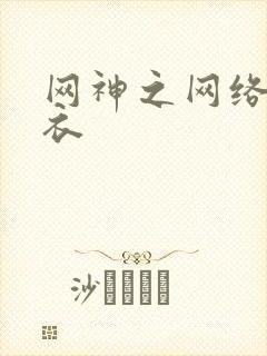 网神之网络隐形衣