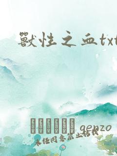 兽性之血txt