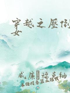 穿越之压倒重生女