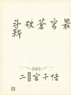 斗破苍穹最新更新