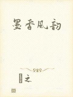 墨香风韵