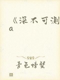 《深不可测》双a