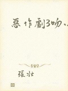 恶作剧3吻小说