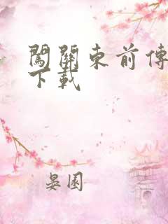 闯关东前传全集下载