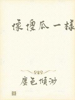 像傻瓜一样去爱