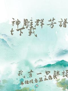 神雕群芳谱txt下载