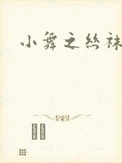 小舞之丝袜之辱