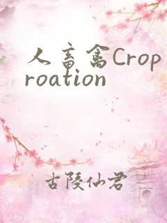 人畜禽Croproation