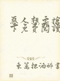 恶人想要抢救一下免费阅读漫画