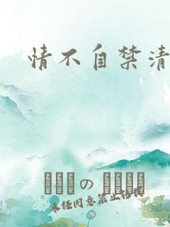 情不自禁清穿