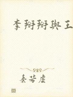 李掰掰与王小明