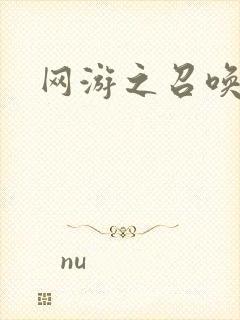 网游之召唤美女