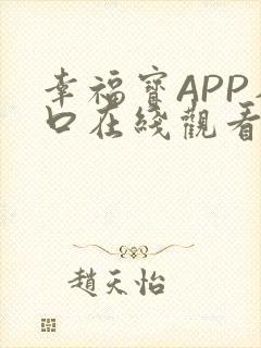 幸福宝APP入口在线观看